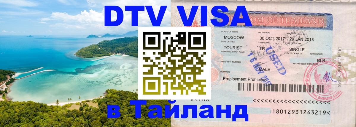 DTV Visa Thailand — прайс и условия, виза без дополнительных документов - 