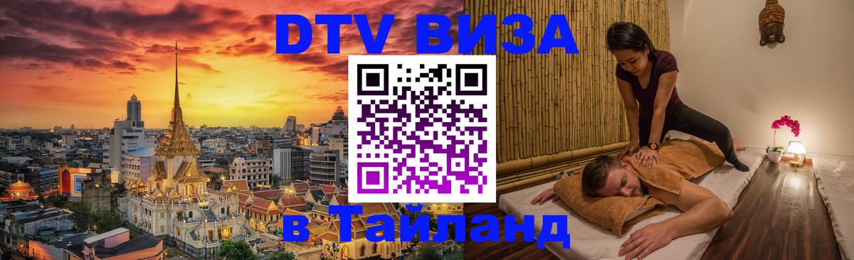 Цены на DTV визу в Таиланд — пакеты услуг, достаточно даже паспорта - 05.10.2025 